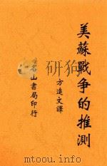 美苏战争的推测 1946 PDF电子版封面 (美)Ely Culbertson著;方达文译
