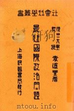 最近国际政治问题 1932 PDF电子版封面 袁道丰著