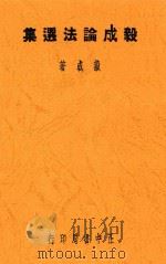 毅成论法选集 1936 PDF电子版封面 阮毅成编著