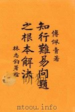 知行难易问题之根本解决 一名,孙文学说之批评 1933 PDF电子版封面 傅佩青著