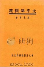 太平洋问题 1934 PDF电子版封面 周光倬著