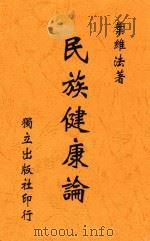 民族健康论 1948 PDF电子版封面 叶维法著