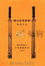 新教学法大纲 第2版 1932 PDF电子版封面 陈云涛著