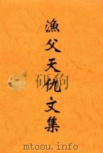 渔父天仇文集 PDF电子版封面 宋渔夫,戴天仇著