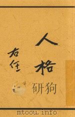 人格 全1册 第4版 1929 PDF电子版封面 太谷尔原著