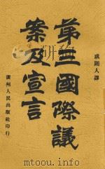 第三国际议案及宣言 全1册 1922 PDF电子版封面 第三国际编;成则人译