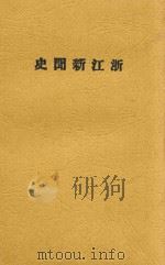 浙江新闻史 1930 PDF电子版封面 项士元编