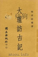 大理访古记 1946 PDF电子版封面 鞠孝铭编撰