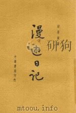 漫游日记 1945 PDF电子版封面 舒新城著