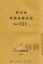 马克斯家族发展过程 1930 PDF电子版封面 (德)柯诺(H.Cunow)著;朱应祺,朱应会译