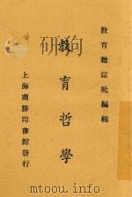 教育哲学 1925 PDF电子版封面 李石岑等著