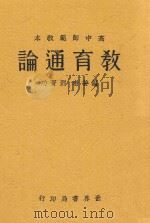 教育通论  全1册  第3版（1933 PDF版）