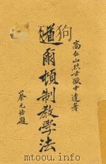 道尔顿制教学法 1930 PDF电子版封面 高仁山著