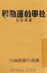 捻军的运动战 1939 PDF电子版封面 罗尔纲著
