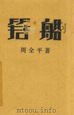 箬船 第2版 1931 PDF电子版封面 周全平著