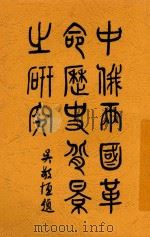 中俄两国革命历史背景之研究 1931 PDF电子版封面 向绍轩著