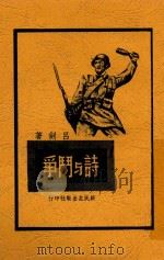 诗与斗争 1948 PDF电子版封面 吕剑著