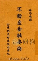 不动产金融要论 1946 PDF电子版封面 林嵘编译