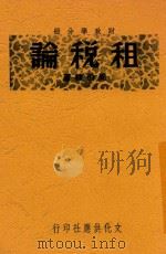 租税论 第2版 1948 PDF电子版封面 周伯棣著