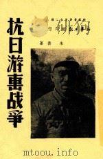抗日游击战争 1938 PDF电子版封面 朱德著