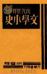 现代世界文学小史 1934 PDF电子版封面 成濑清著;胡雪译