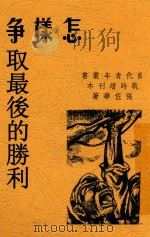 怎样争取最后的胜利 1938 PDF电子版封面 张佐华著