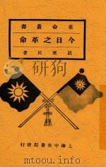 今日之革命 1928 PDF电子版封面 胡汉民著