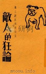 第二期抗战展开后敌人的狂论 1938 PDF电子版封面 韦弦选译