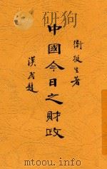 中国今日之财政 全1册 1931 PDF电子版封面 卫挺生著