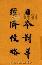 日本对华经济侵略 1935 PDF电子版封面 邹鲁著