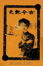古今艳史正编 1914 PDF电子版封面 抱残生著
