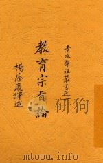 教育宗旨论   1926  PDF电子版封面    杨荫庆编译 
