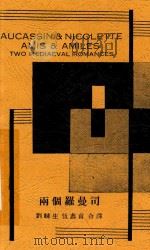 两个罗曼司 1933 PDF电子版封面 刘麟生,伍蠡甫译