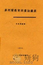麦柯尔教育测量法撮要 1930 PDF电子版封面 杜佐周编译
