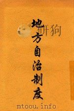 地方自治制度 第2版 1913 PDF电子版封面 杨树谷编辑