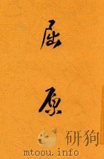 屈原 1923 PDF电子版封面 陆侃如编