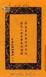 蒋委员长西安半月记 蒋夫人西安事变回忆录 1 1937 PDF电子版封面 蒋中正,宋美龄著