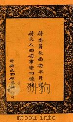 蒋委员长西安半月记 蒋夫人西安事变回忆录 2 1937 PDF电子版封面 蒋中正,宋美龄著