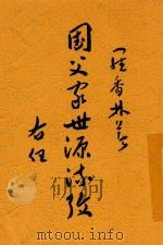 国父家世源流考 1942 PDF电子版封面 罗香林著