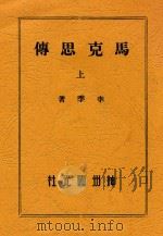 马克思传 上 1949 PDF电子版封面 李季著