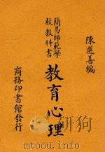 教育心理 1938 PDF电子版封面 陈选善编