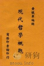 现代哲学概观   1923  PDF电子版封面    黄忏华编辑 