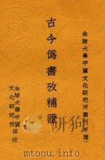 古今伪书考补证   1932  PDF电子版封面    黄云眉辑著 