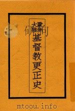 欧洲大陆基督教更正史 1932 PDF电子版封面 罗金声编译;汪其天述文