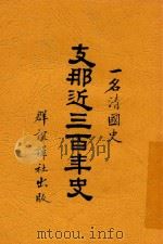 支那近三百年史 1903 PDF电子版封面 三岛雄太郎编
