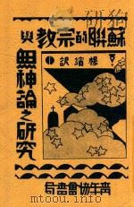 苏联的宗教与无神论之研究 1935 PDF电子版封面 Julius F.Hecker著;杨缤译述