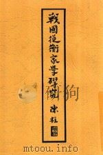 战国纵横家学研究 1935 PDF电子版封面 朱星元著