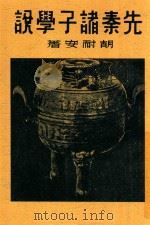 先秦诸子 1936 PDF电子版封面 胡耐安编著