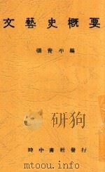 文艺史概要 1925 PDF电子版封面 张资平编著