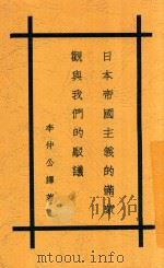 日本帝国主义的满蒙观与我们的驳议 1932 PDF电子版封面 日本朝日新闻社著;李仲公译著